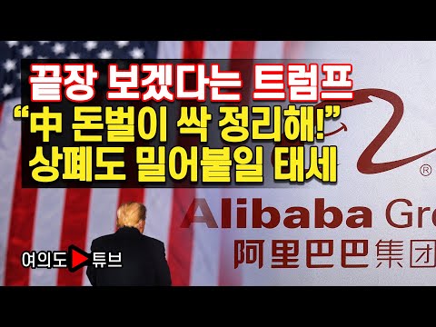 [여의도튜브] “알리바바 대성통곡” 시진핑도 때리는데 트럼프까지 뒤끝 &amp;#39;작렬&amp;#39; /머니투데이방송