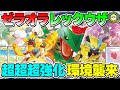 【ポケカ対戦】ハイクラスデッキ＋αで手軽に組めるゼラオラレックウザがエモ強い！！爆速ドローで新環境に嵐を起こせ！【ポケモンカード/ポケカSTARS】