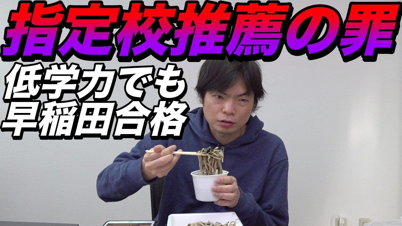 【指定校推薦の功罪】学力が足りなくても早稲田大学に合格