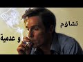 الظلام التشاؤم و العدمية يسكن في جانبي العدالة تحليل فلسفي لمسلسل True Detective الظلام التشاؤم و العدمية يسكن في جانبي العدالة تحليل فلسفي لمسلسل True Detective