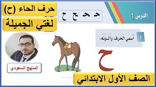 حرف الحاء للصف الأول الابتدائي لغتي الجميلة الوحدة الثانية مدرستي