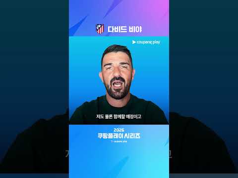'레전드' 다비드 비야도 한국에 온다고?!  | 2026 쿠팡플레이 시리즈