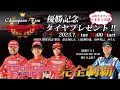 D1GPつくば R.4 完全制覇記念プレキャン