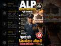 रेलवे में Assistant Loco Pilot (ALP) कैसे बनें? | ALP Salary & Eligibility Full Details #railway