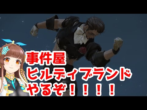 【FF14】事件屋ヒルディブランド その2 in 暁月のフィナーレ【Vtuber】