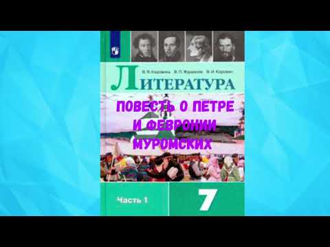 ЛИТЕРАТУРА 7 КЛАСС ПОВЕСТЬ О ПЕТРЕ И ФЕВРОНИИ МУРОМСКИХ АУДИО СЛУШАТЬ