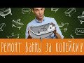 Средство для восстановления эмали ванной - полная чушь!