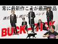 BUCK-TICKは 常に今が1番カッコいいバンド!【編集版】