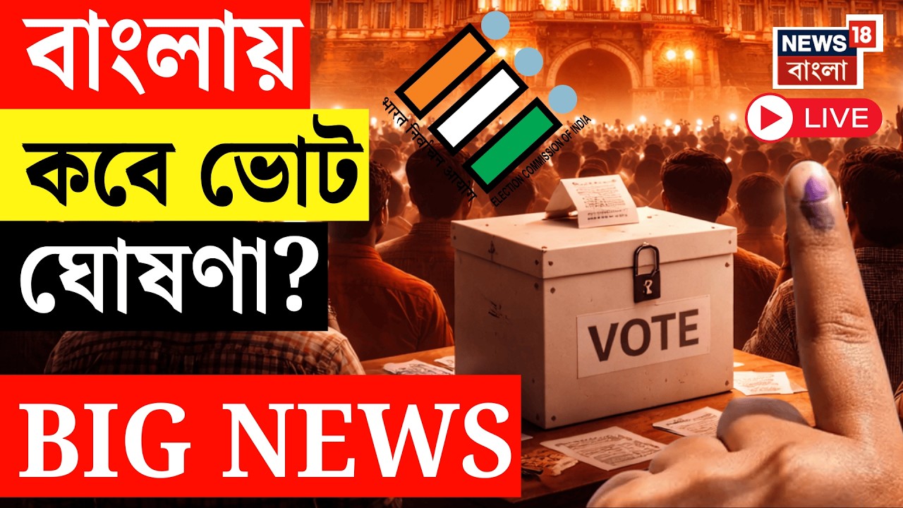 WB Assembly Election 2026 Live | বাংলায় বিধানসভা ভোট কবে হবে। ভোট কি পিছিয়ে যাবে? SIR News Live