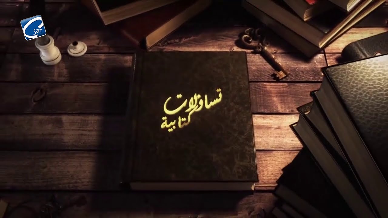 برنامج تساؤلات كتابية 