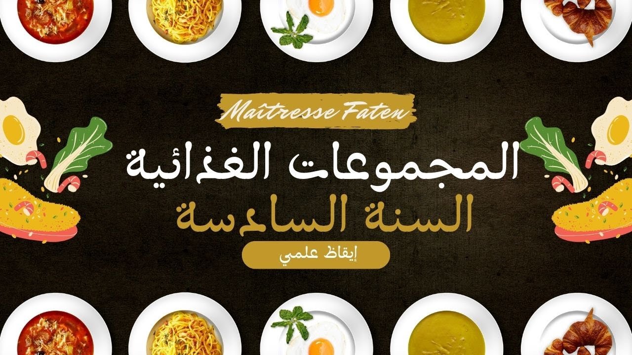 المجموعات الغذائية ( السّنة السّادسة)