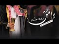 شيلة دامت لك الفراح حماسيه جديد 2023 شيلة عريس باسم يحيئ تهنئة عريس باسم سحسئ واهله
