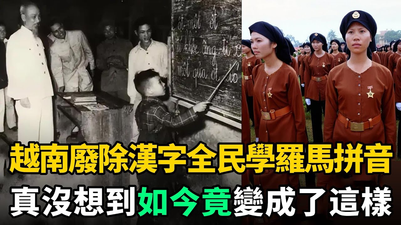 越南廢除使用了1800年的漢字，全民學習羅馬拼音，現在是什麼後果？
