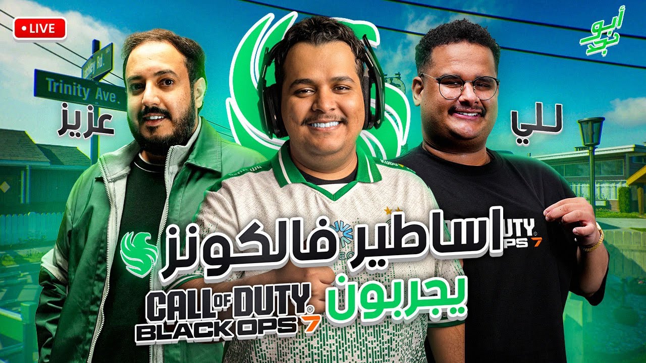ابونجد وشباب فالكونز في اطلاق لعبة بلاك أوبس 7 فالشرق الاوسط | BLACK OPS 7