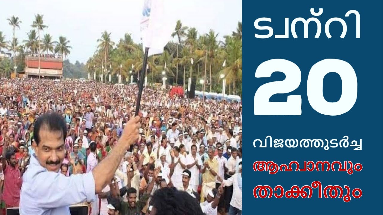ട്വന്റി 20 വിജയത്തുടര്‍ച്ച ആഹ്വാനവും താക്കീതും  | Mflint News