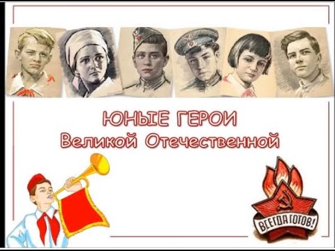 Юные герои Великой Отечественной (о пионерах-героях)