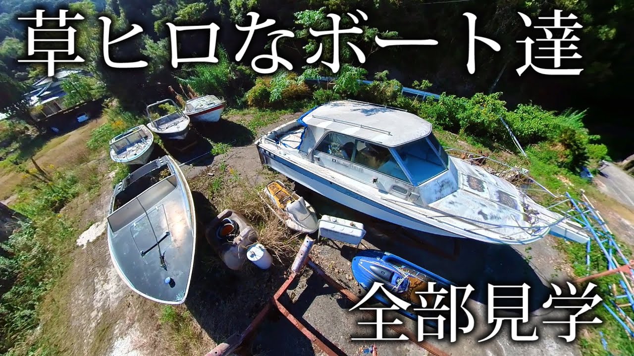 草ヒロ なボート達 昭和レトロボートをいっぱい見学 レストアベース艇 エポリスマリーナ・熊本 Japanese retro boats