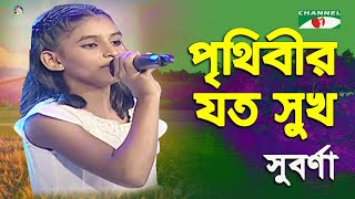 Prithibir Joto Sukh | Khude Gaanraj - 2013 | Suborna | Movie Song | Channel i