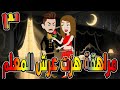 مراهقة هز ت عرش المعلم قصة درامية مشوقة القصه 3 حكايات توتا و ماجى 