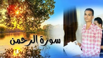 تلاوة  رائعه من  سوره (الرحمن) محمد رضوان ♥