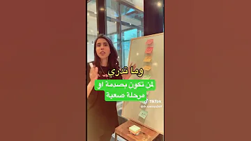 د سمية الناصر لمن تكون بصدمة او بمرحلة صعبة 