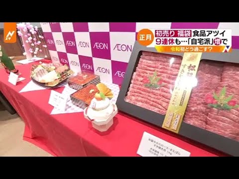 【Ｎスタ】正月 初売り・福袋は食品に注目、最大９連休どう過ごす？
