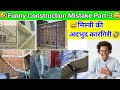 🤣 मिस्त्री की अदभुद कारीगरी 😅 | Funny Construction Mistake Part-3 | Construction mistake in India