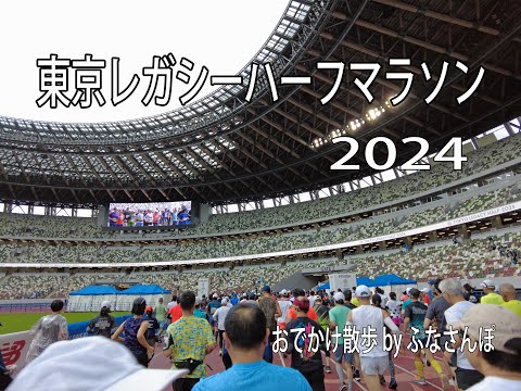 東京レガシーハーフマラソン2024