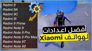 أفضل اعدادات فري فاير Xiaomi Redmi 9,9a,9c, Note 9, Note 9 pro 🤩 screenshot 5