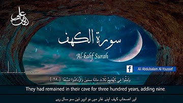لأول مره سوره ( الكهف)  كامله للقارئ علي عبد السلام اليوسف