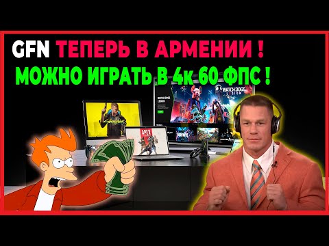 GFN AM GEFORCE NOW АРМЕНИЯ ОБЗОР КАК ИГРАТЬ В РОССИИ