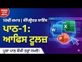 Class 10 Computer Science | Chapter 1 Office Tools (ਆਫਿਸ ਟੂਲਜ਼) | PSEB | Full Explanation in Punjabi