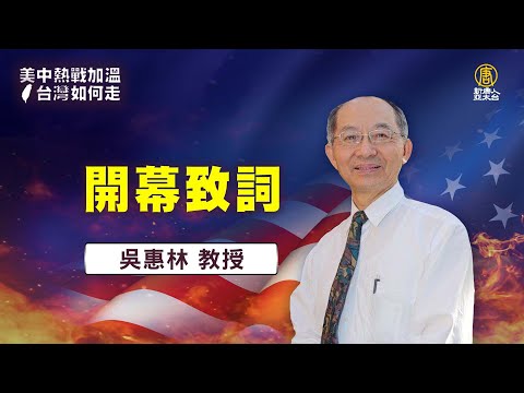 “美中热战加温 台湾如何走？”01:吴惠林教授--开幕致词