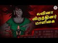 லவினா விருந்தினர் மாளிகை | Stories in Tamil | Tamil Horror Stories | Tamil Stories | Bedtime Stories