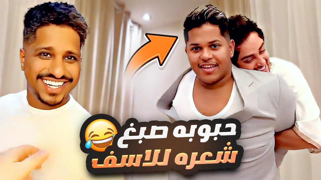 حبوبه صبغ شعره للاسف 😂💔