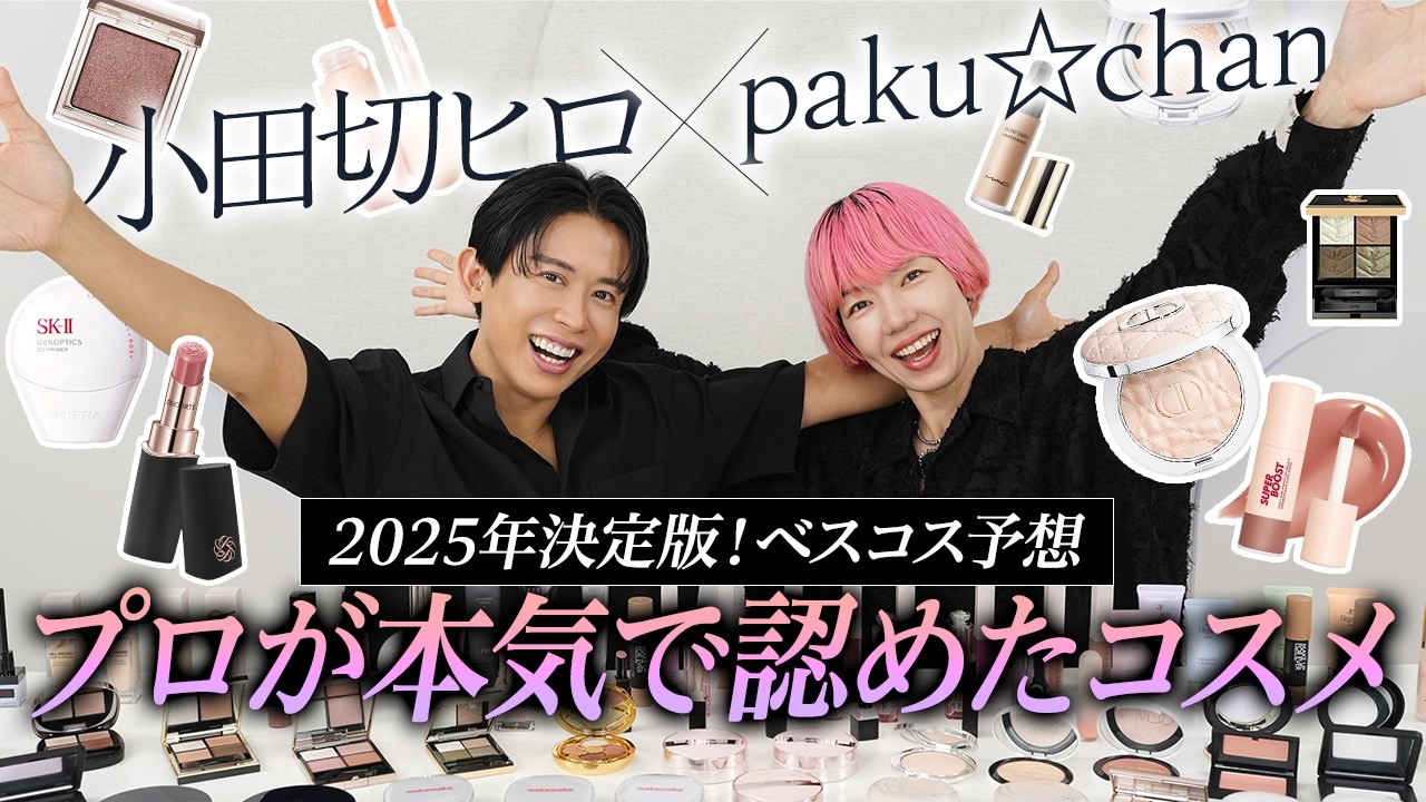 【対談】プロ2人が“本気で選んだ”運命のベストコスメを語り尽くす！paku☆chanちゃんと2025年ベストコスメを大予想しちゃったわよ〜🤍