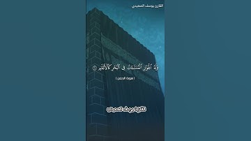 عروس القرآن 🌹 سورة الرحمن | تلاوة القارئ يوسف الصعيدي#تلاوة_خاشعة #قرآن_كريم #الجزء_الخامس 🥺🌹