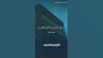 عروس القرآن 🌹 سورة الرحمن | تلاوة القارئ يوسف الصعيدي#تلاوة_خاشعة #قرآن_كريم #الجزء_الخامس 🥺🌹