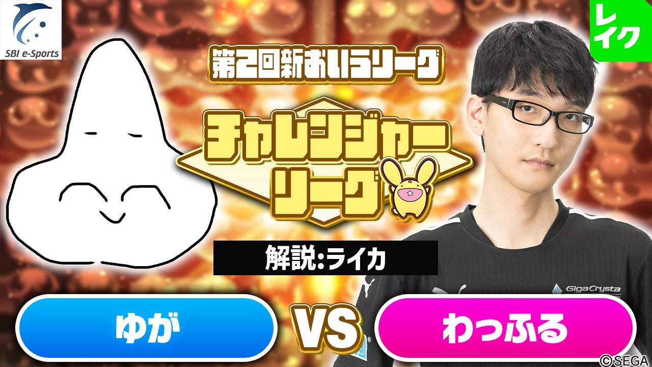 【チャレンジャー・1ブロック】ゆが vs わっふる 30先(解説：ライカ)【第2回新おいうリーグ】
