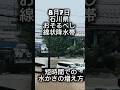 #石川県 #線状降水 #大雨 #大雨警報