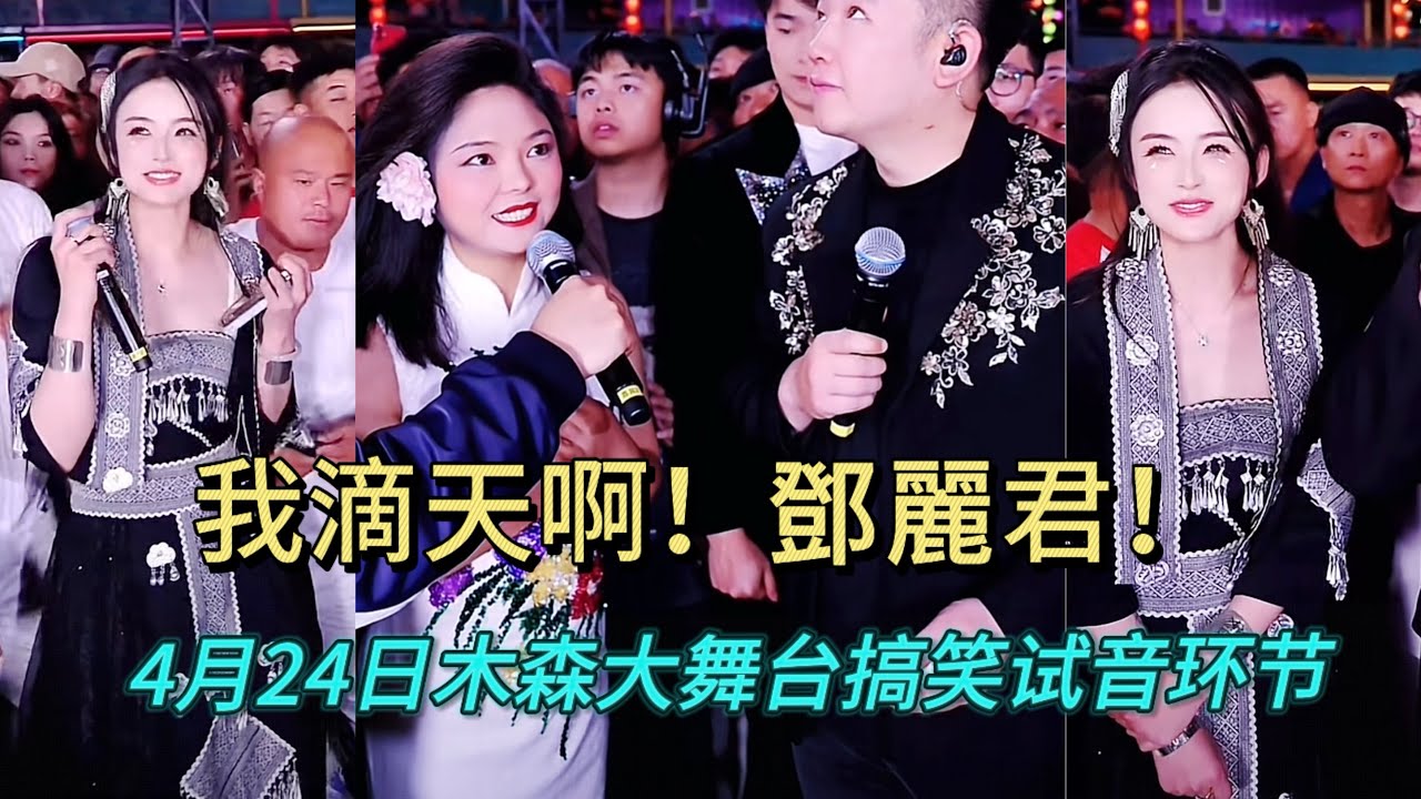 4月24日今天太精彩了，鄧麗君也來了，像不像！#木森大舞台