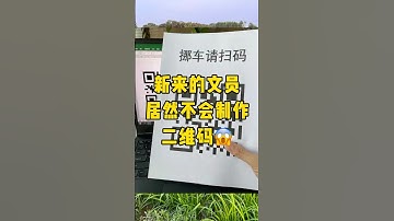 用Excel制作二维码简简单单#每天学习一点点 #二维码 #二维码挪车 #职场 #办公技巧
