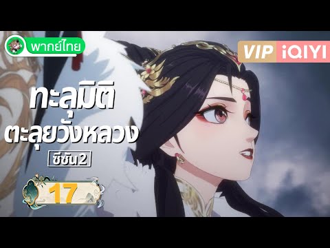 【GOLD ONLY】【Thai Dub】Crossing the Line into the Imperial Palace S2 EP17 | How dare you!? S2 | iQI...