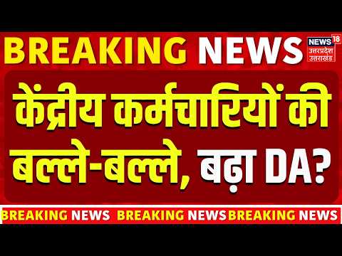 8th Pay Commission Update: DA में इतना होगा इजाफा? कर्मचारियों के लिए क्या आया अपडेट! | DA Hike