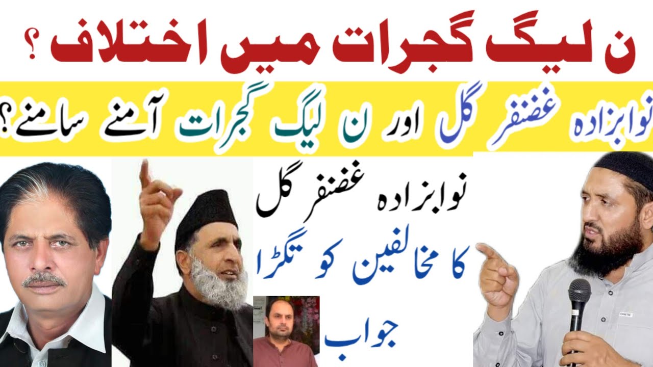 Nawabzada Ghazanfar gul | PML N Gujrat | Ch Abid Raza Kotla's stance | Vs Nawab
