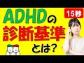 【ADHD診断】ADHDと診断される判断基準とは？ 自閉症・発達障害の療育【四谷学院の発達支援講座ちゃんねる】15秒でわかる子供の発達障害