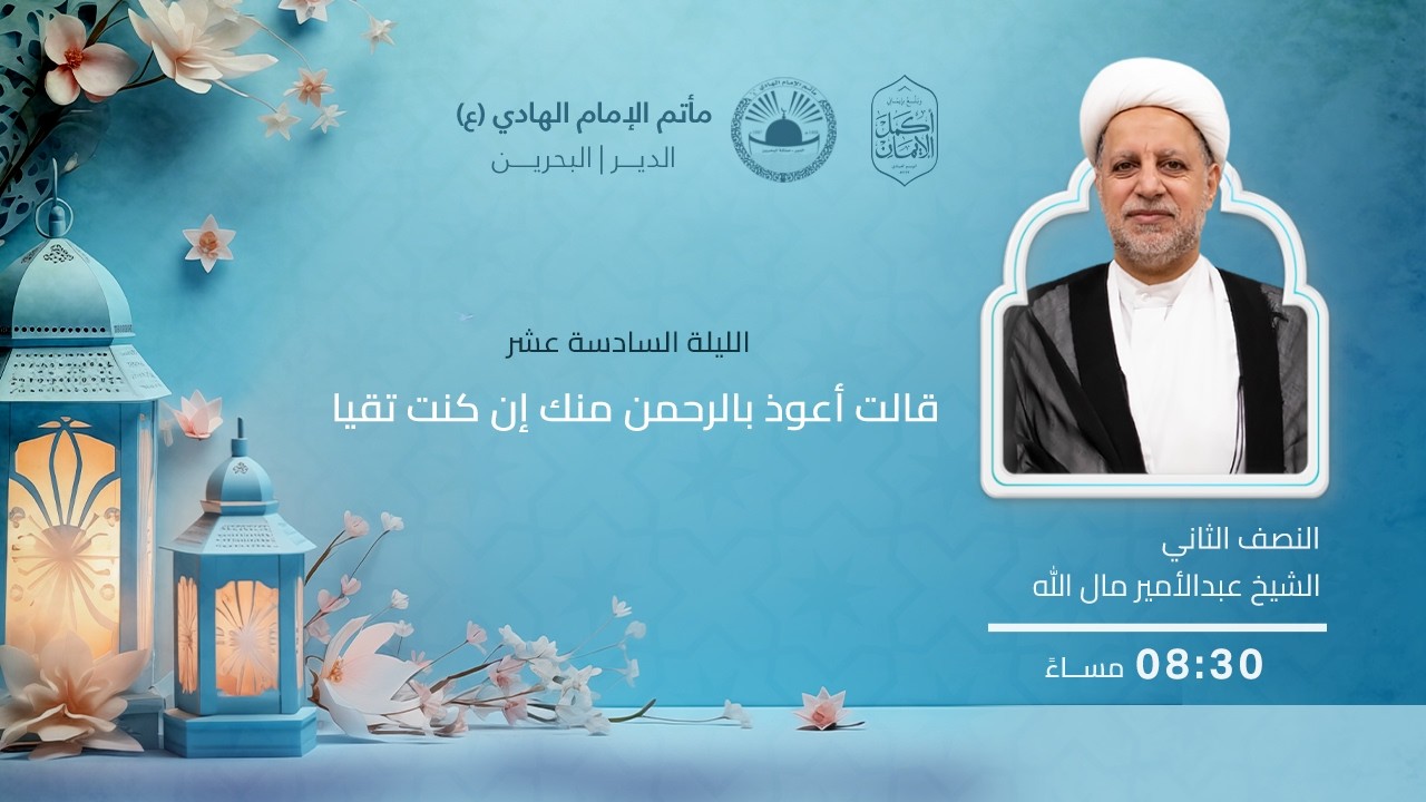 قالت أعوذ بالرحمن منك إن كنت تقيا l ليلة 16 رمضان 1447 هـ l الشيخ عبدالأمير مال الله