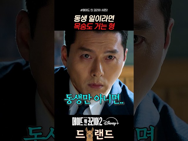 동생이라면 목숨도 걸수있는 형 #메이드인코리아시즌2 #메이드인코리아 #메이드인코리아2 #디즈니플러스