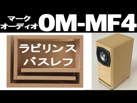 自作スピーカー ラビリンスタワー mqdefault.jpg