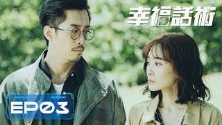 ENG SUB | 2049 - The Talk of Love | EP03 | 2049 - 幸福話術 | 李亦捷、陳漢典